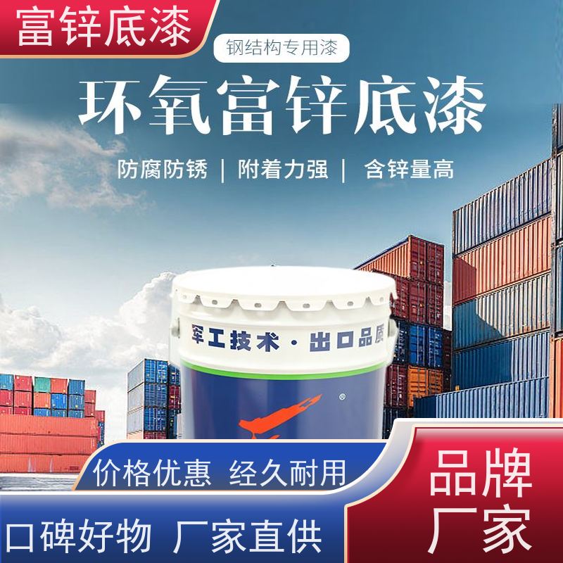 环氧富锌底漆钢结构桥梁用快干生产厂家附着力强工程机械