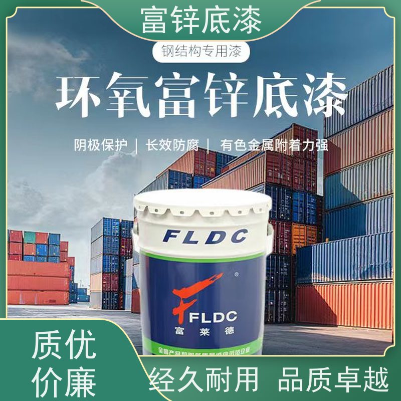 环氧富锌漆 迅速干燥 机械制造厂专用 稳定性佳 富莱德