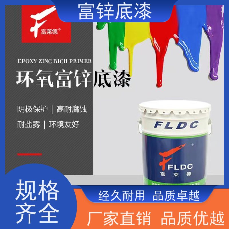 耐腐蚀性好 环氧富锌底漆 车床 五金工具施工用 性能稳定 富莱德