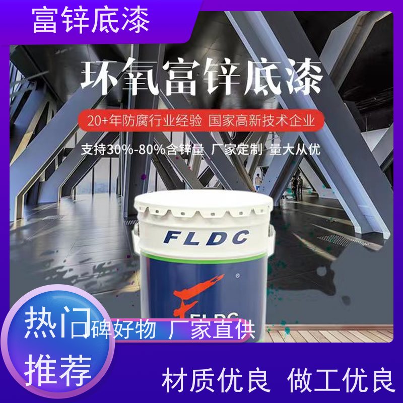 环氧富锌底漆 室内外钢结构桥梁混凝土用富锌涂料 水性防锈漆 富莱德