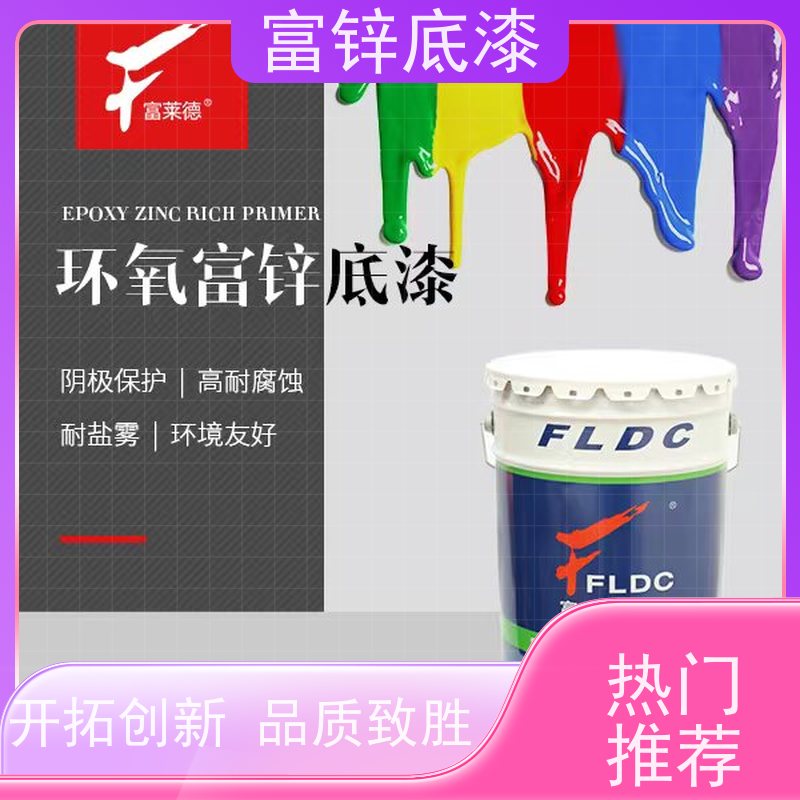 环氧富锌底漆 耐油耐水 防腐性能优异 高锌含量防锈涂料 富莱德