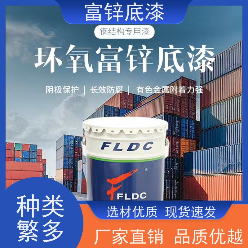 富莱德 环氧富锌底漆 桥梁 钢架专用 抗渗透性好 灰色 支持定制