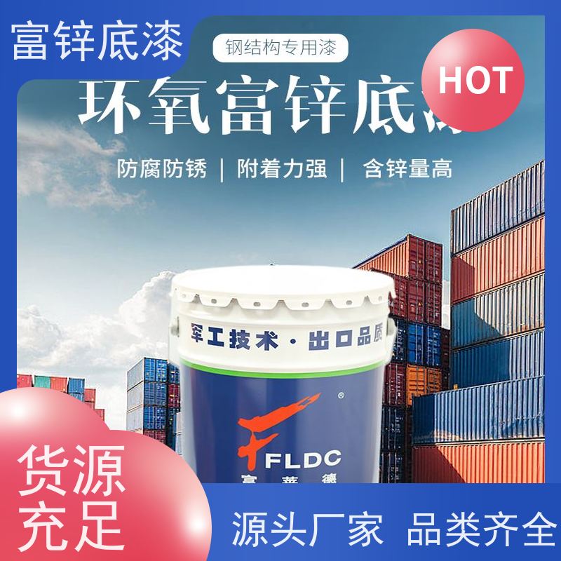 环氧富锌底漆 不易起皮 防腐蚀性好 建筑钢结构施工用 富莱德