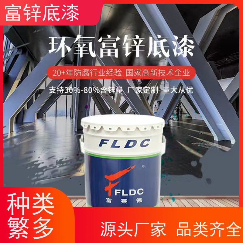 富锌漆 钢结构环氧富锌底漆 防锈漆厂家 工厂直售 富莱德牌