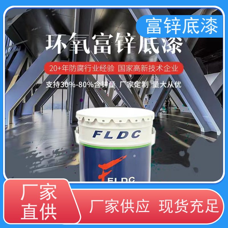 环氧富锌底漆 自定义含锌量钢结构防锈漆 树脂底漆无机富锌