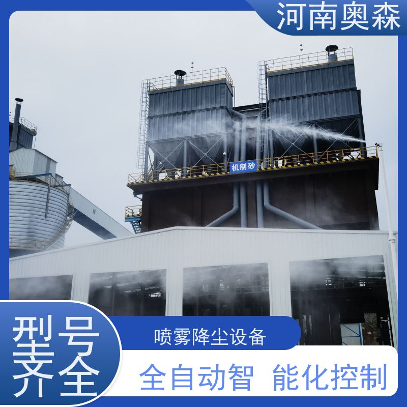 奧森 高壓冷霧除塵 道路降塵系統 耗水量小 不濕物料 實力廠家