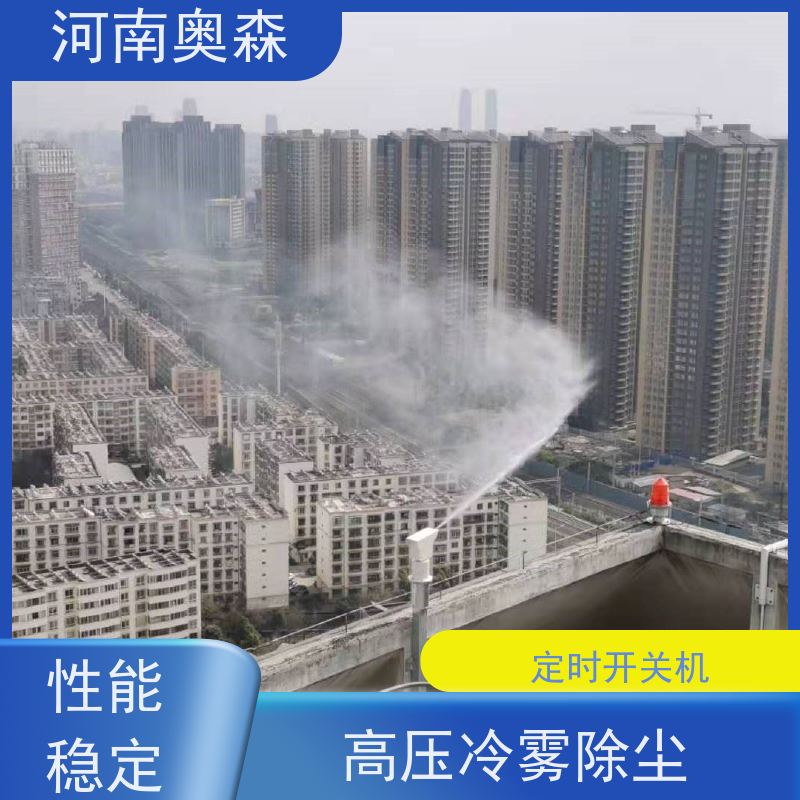 奧森 高壓冷霧除塵 道路降塵系統 全自動智能化控制 多種型號可選