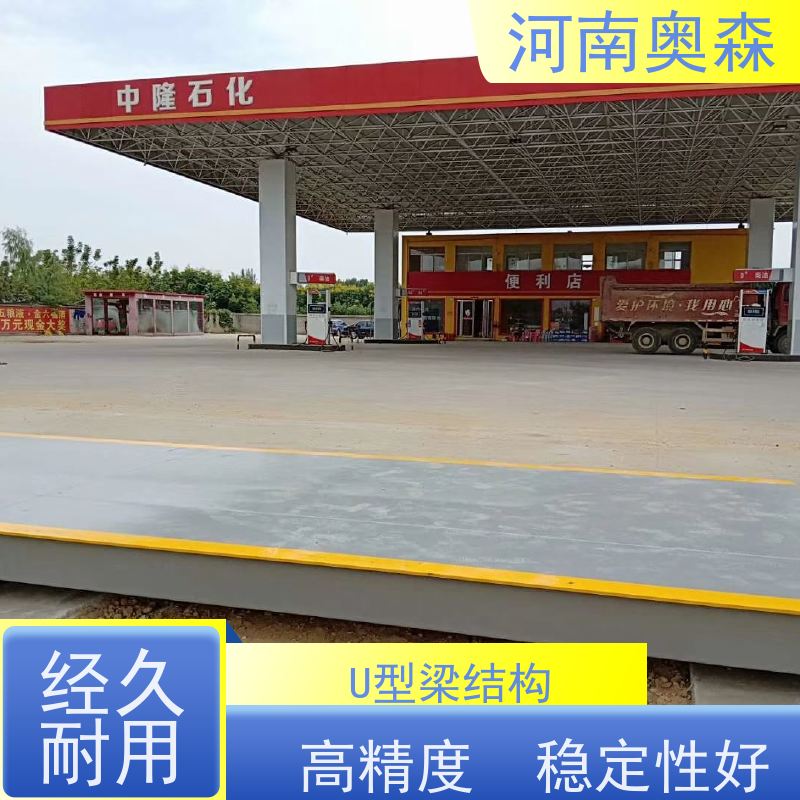 奧森 汽車衡 地磅維修 橫向抗扭性高 注重品質 結實耐用