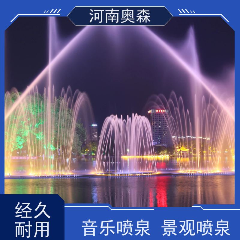 奧森 大型湖面水景項目 音樂噴泉 造型多變 觀賞性強  各種規格 按需定制