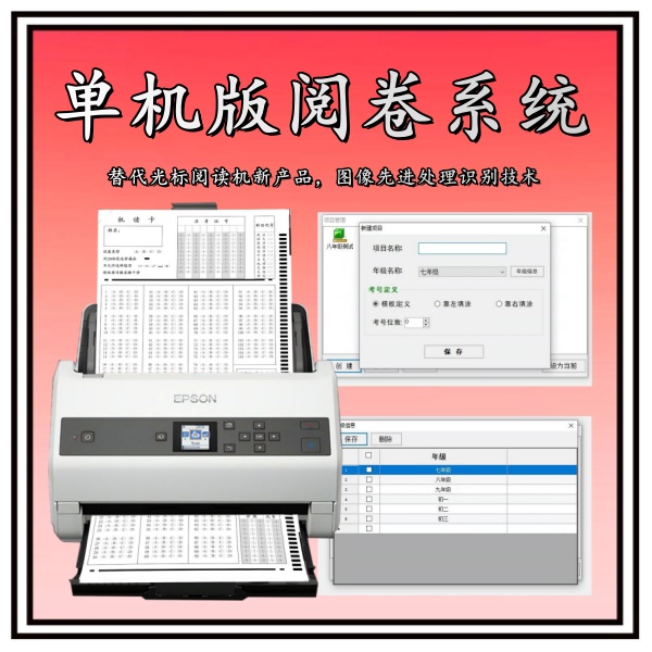 单机版阅卷系统 答题卡阅卷机 自动光标阅读机 答题卡判卷
