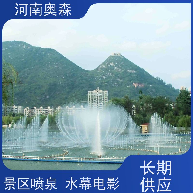 奧森 景區廣場人工湖水秀 水景噴泉 提供設計方案 實力廠家 誠信經營 