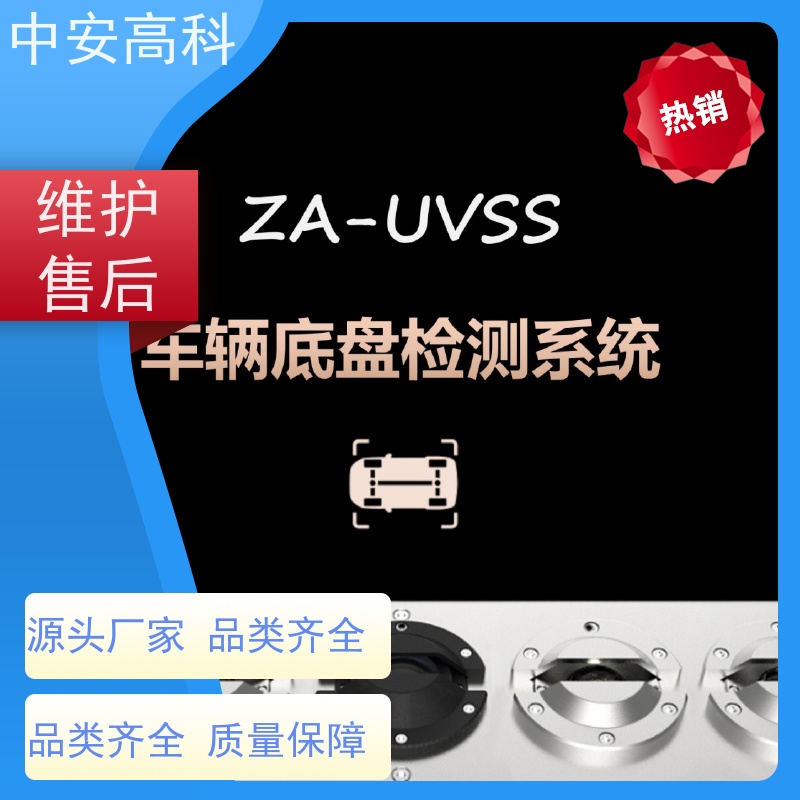 中安高科 车底安全扫描 监狱 智能化识别与报警 全天候适用性