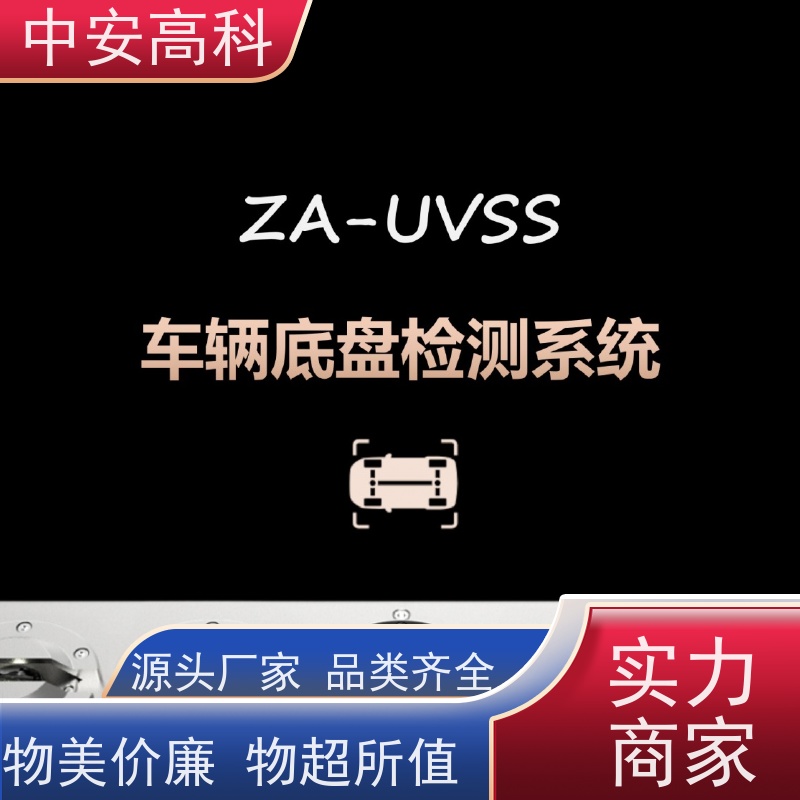 中安高科 智能化识别与报警 车底安全扫描 机场 强大的视角覆盖