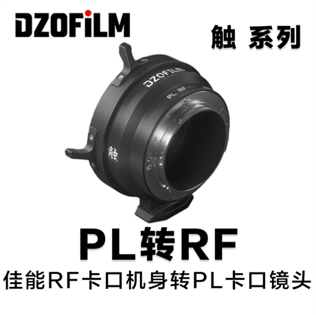 东正触 系列转接环PL-RF 佳能RF卡口机身转PL卡口镜头