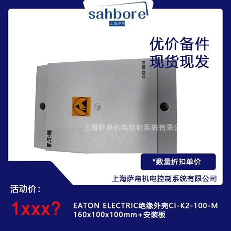 EATON ELECTRIC绝缘外壳CI-K2-100-M 160x100x100mm+安装板