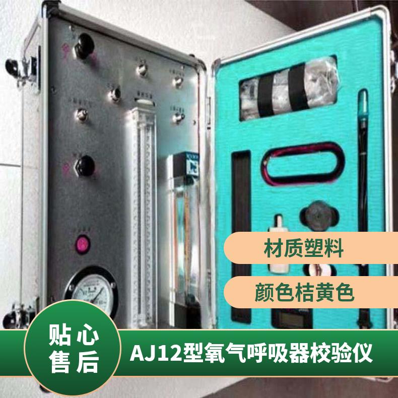 铠亿生产AJ12B氧气呼吸器校验仪 操作简单 结构合理