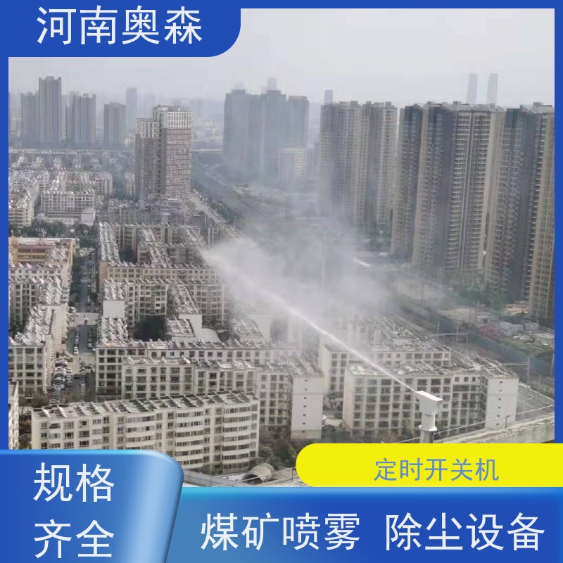 奧森 高壓冷霧除塵 高桿噴霧降塵 耗水量小 不濕物料 誠信經營