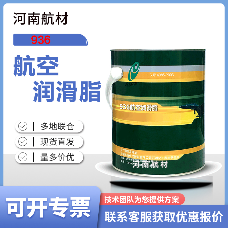 936航空润滑脂价格-石油化工科学研究院 飞机起落架用936脂 0.9KG