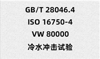 LED大灯ISO 16750-4测试报告办理