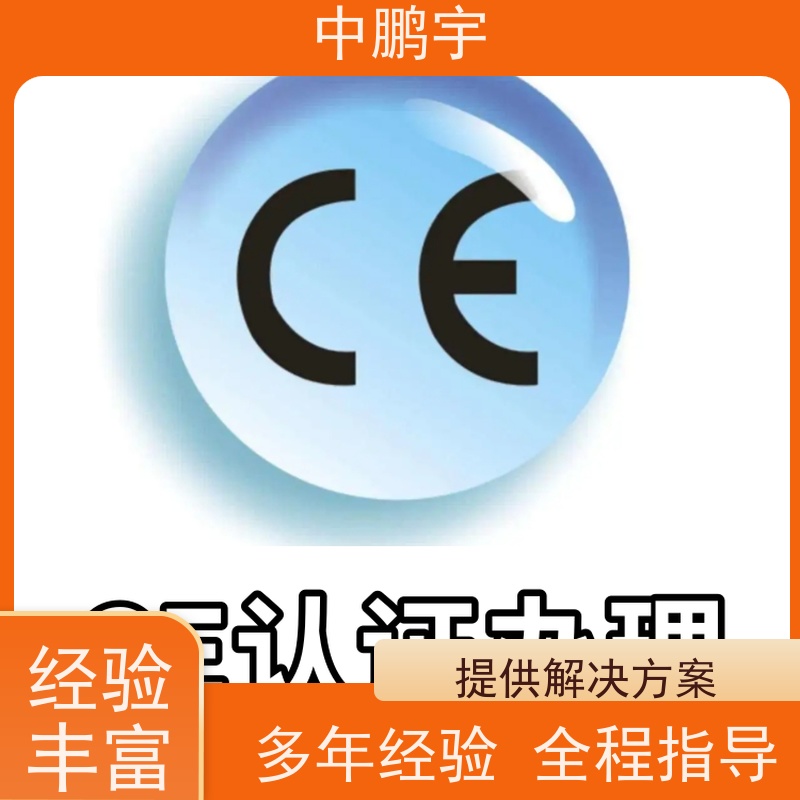 中鹏宇 照明设备手电筒 CE认证办理公司 全过程讲解