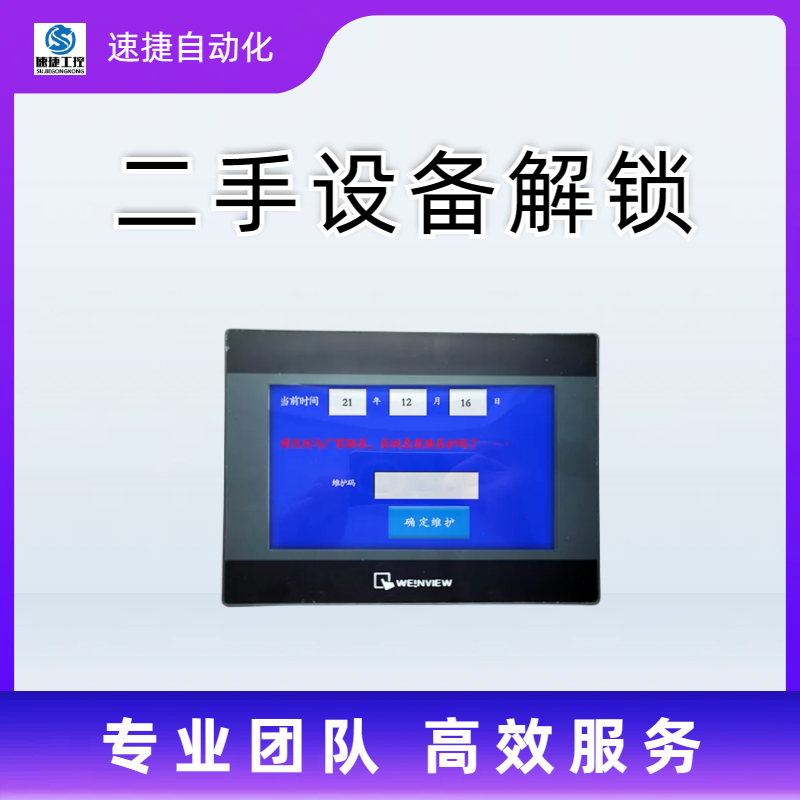 晋江速捷自动化熔铝炉解锁设备PLC解锁进口解密仪器