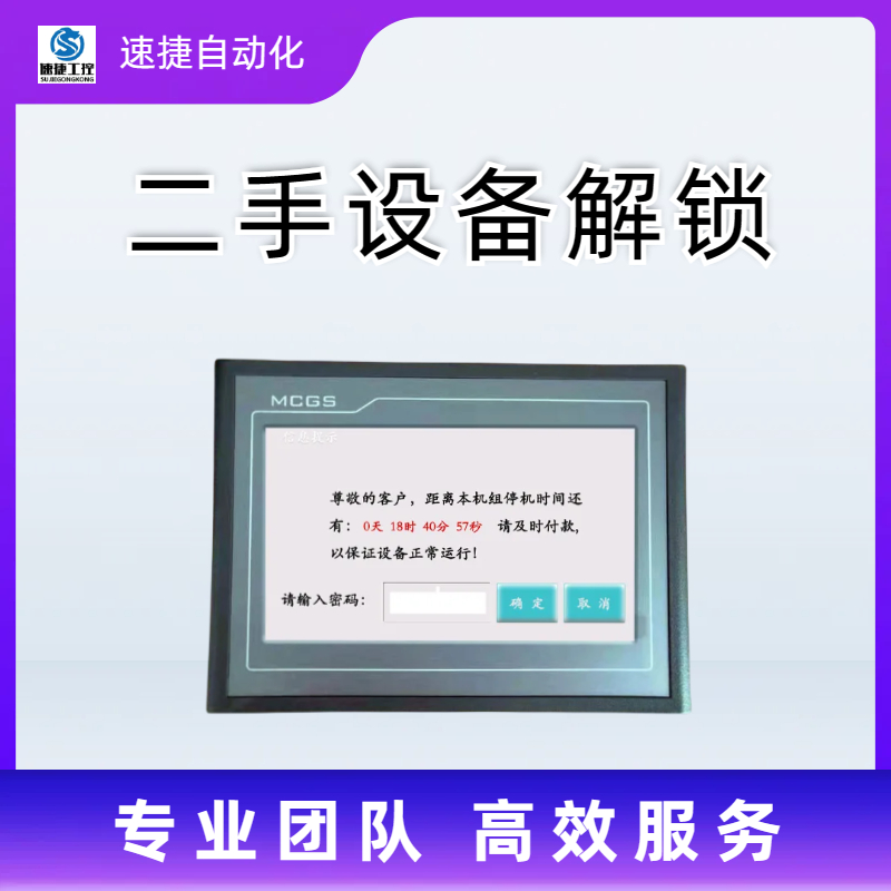 晋江速捷自动化中空线解锁 设备被软件锁住 一键操作 包搞定