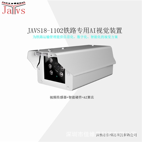 JAVS18-1102 AI智能视觉装置
