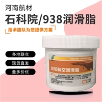 938航空润滑脂价格 新包装250g/桶 石科院938润滑脂 耐高低温性能
