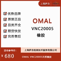 德国OMAL VNC20005橡胶