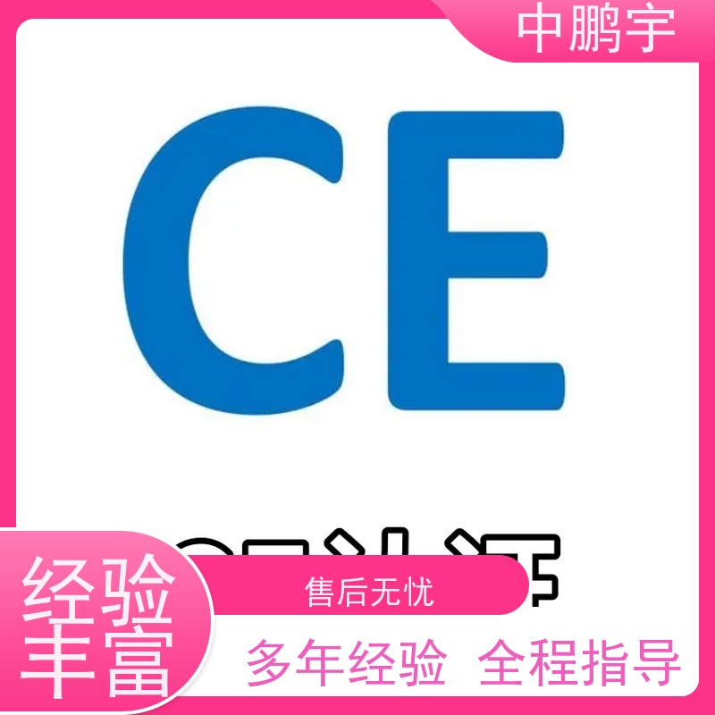 中鹏宇 北京玩具出口日本 CE认证办理费用 服务周到 时间合理