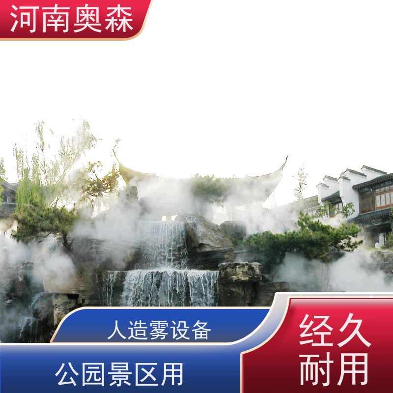 奧森 景區霧森 景觀造霧 主機功率3-7.5KW 長期供應