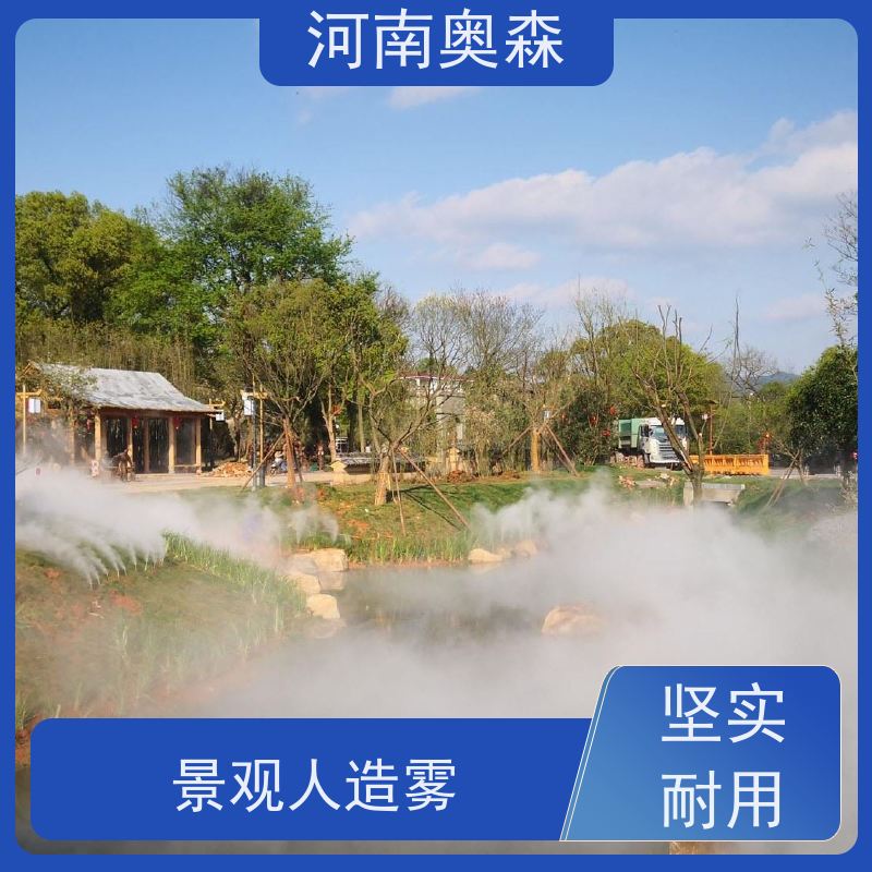 奧森 霧森設備 人造霧景觀 定時開關機 應用范圍廣