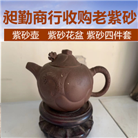 虹口老紫砂茶壶收购 老紫砂笔筒回收  老紫砂酒杯回收