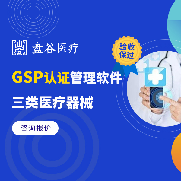 盘谷医疗器械gsp软件 合规过检的gsp器械管理软件方案