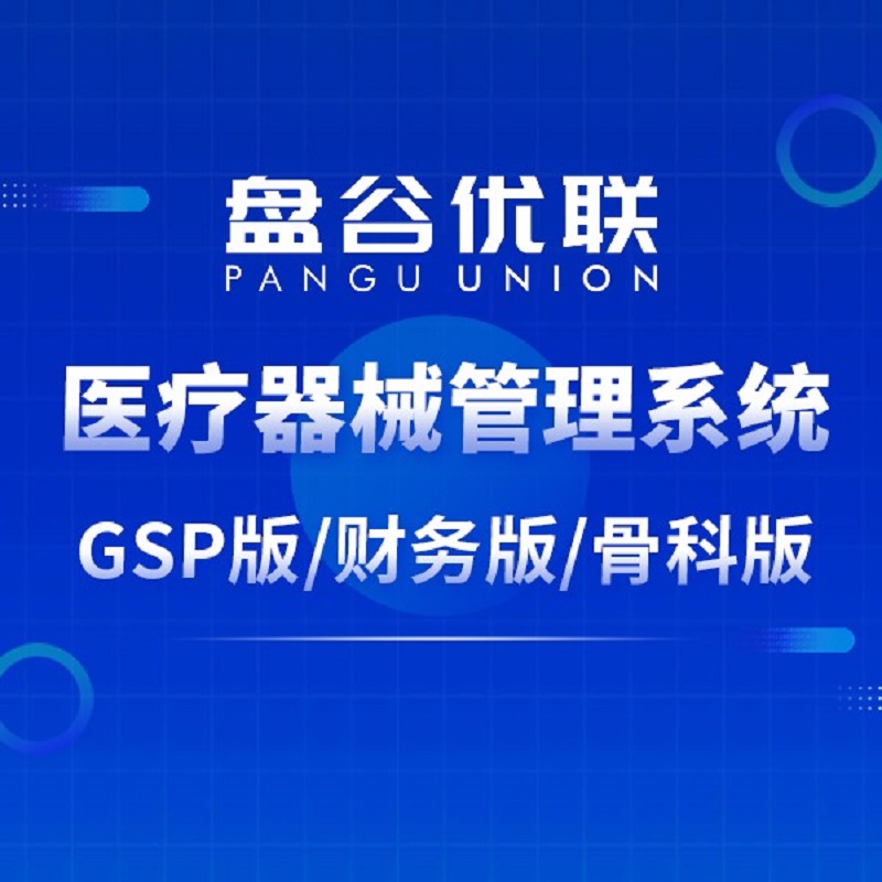 盘谷医疗 医疗器械管理系统软件 医疗行业供应链管理系统 40000+用户