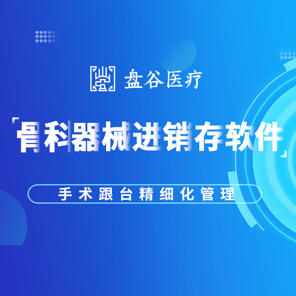 骨科订单管理软件 盘谷医疗器械精细化管理系统 支持定制