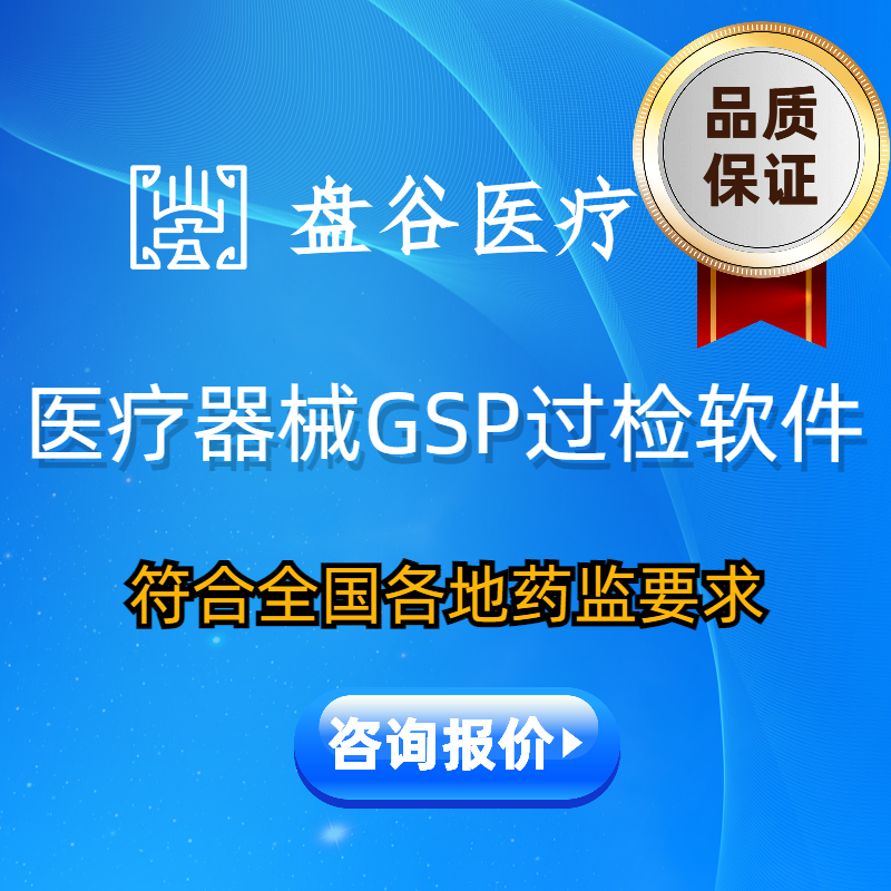 医疗器械软件 医疗行业器械管理软件 盘谷医疗40000+用户