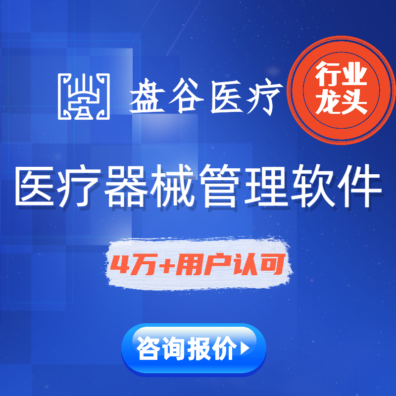 高性价比的医疗器械经营管理软件