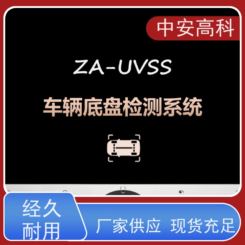 中安高科 展会 持续更新与升级 非接触式检测 车底检查