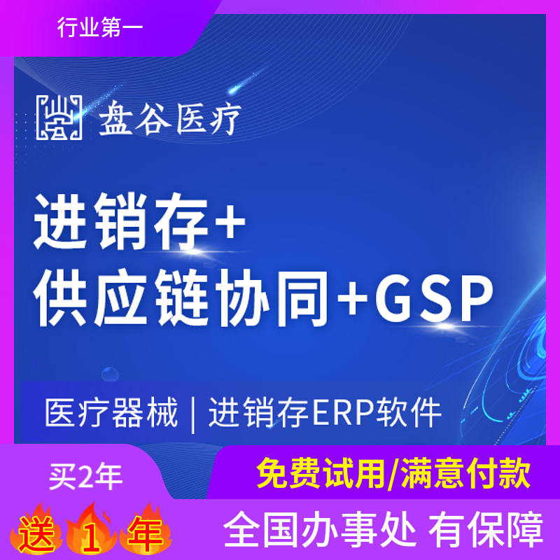 盘谷 医疗器械进销存软件管理系统 医疗系统管理软件 一站式SAAS 供应