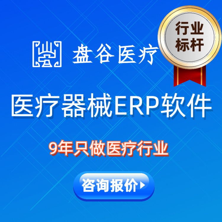 盘谷医疗器械软件 医疗器械管理系统 医药erp系统 经销商/流通商 供应