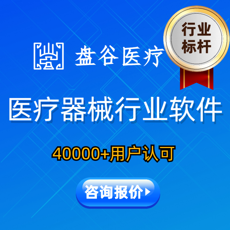 盘谷医疗器械软件 医疗器械管理系统 医疗器械erp 40000+用户量 一/二/三类器械 公司