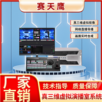 赛天鹰真三维虚拟演播室系统桌面式STY/HY-VS200HD蓝绿箱灯光设备