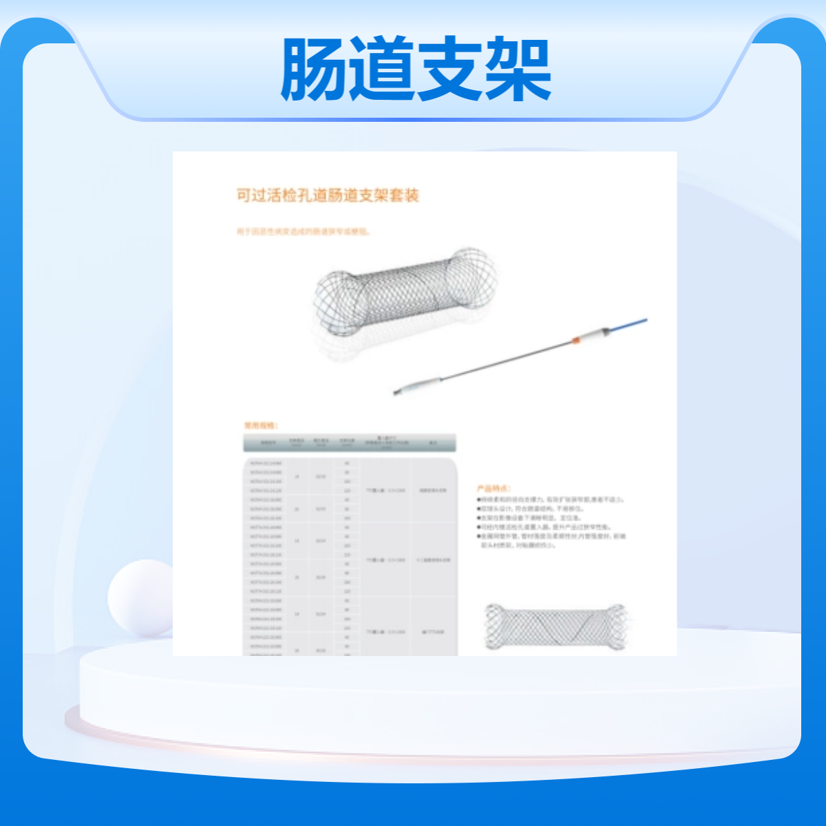 南微医学 可过活检孔道肠道支架套装 NST74-331-20.060 治疗肠道狭窄