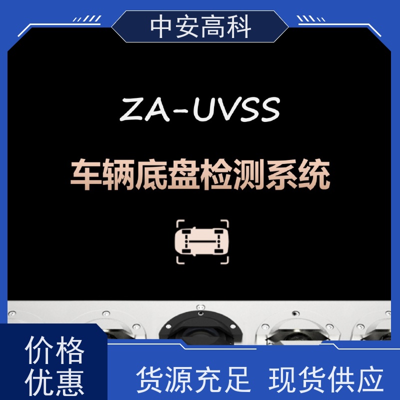 中安高科 强大的视角覆盖 高分辨率 展会 车底检查厂家