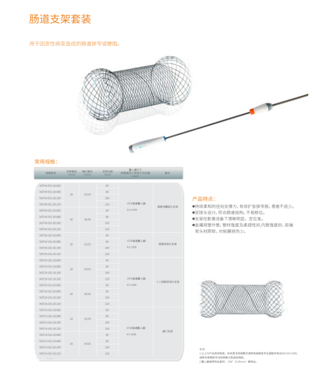 南微 覆硅胶膜食道支架系统MTN-SE-S-18/60-A-8/650