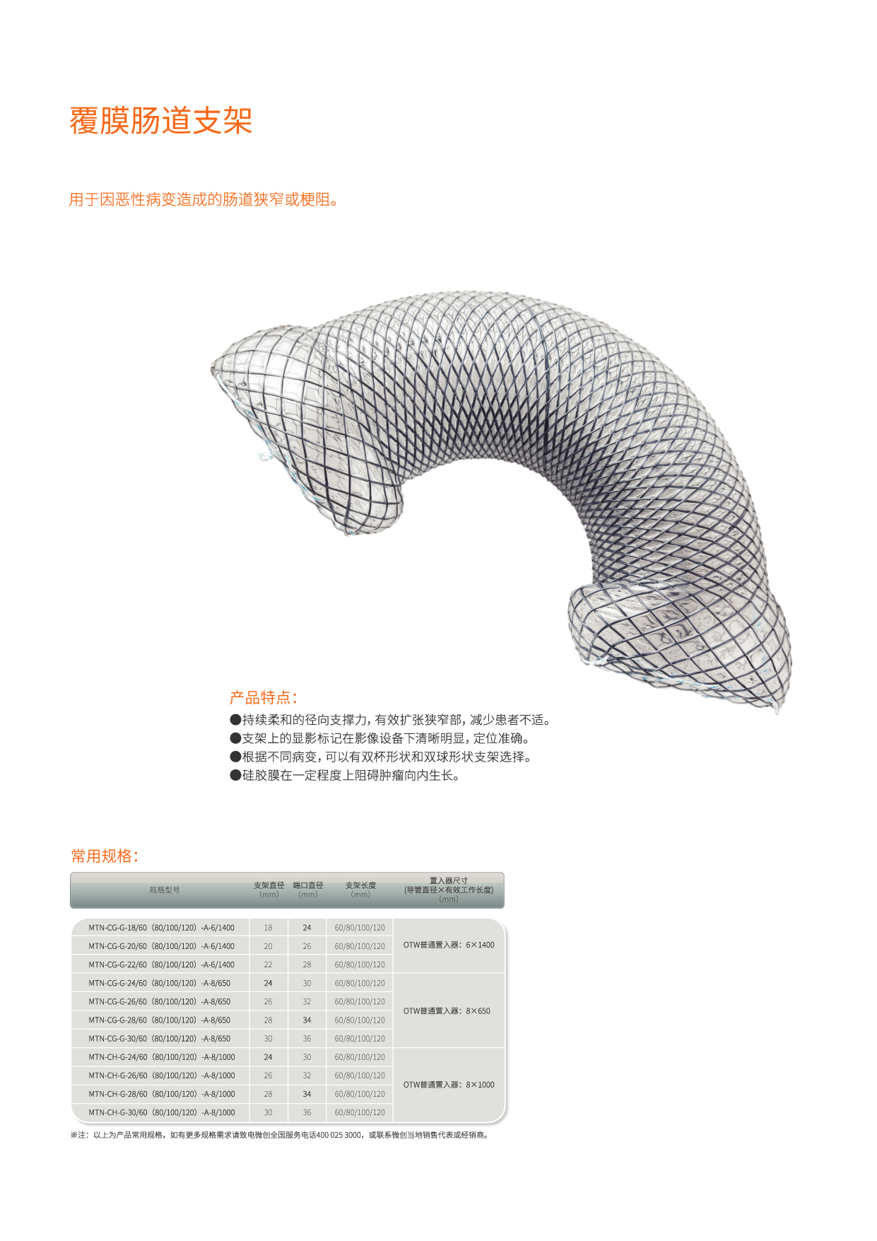 南微覆膜肠道支架MTN-CG-S-20/120-A-3.3/1600