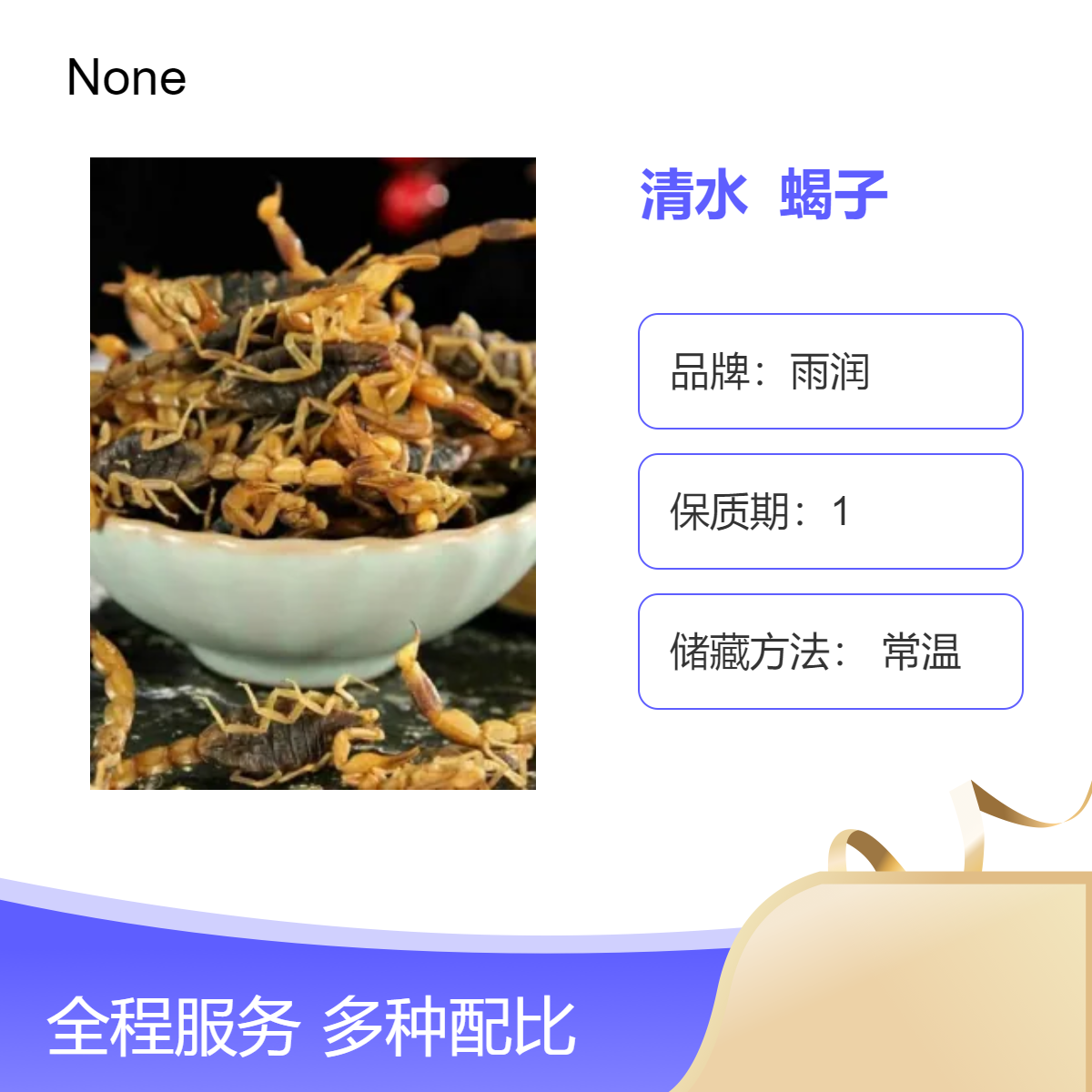 雨 润清水蝎子 中老年营养佳品 烘干工艺 原色营养丰富 防潮防蛀