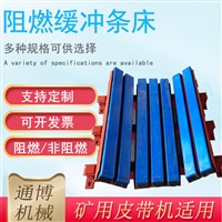 B1200 1500弹簧固定式皮带机阻燃缓冲床