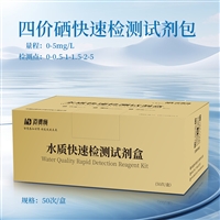 四价硒快速检测试剂盒 水源地农业灌溉用水 四价硒含量检测 